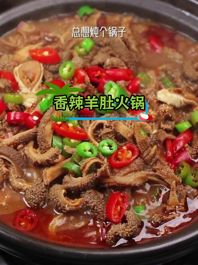 香辣羊肚火锅,麻辣鲜嫩,软烂入味