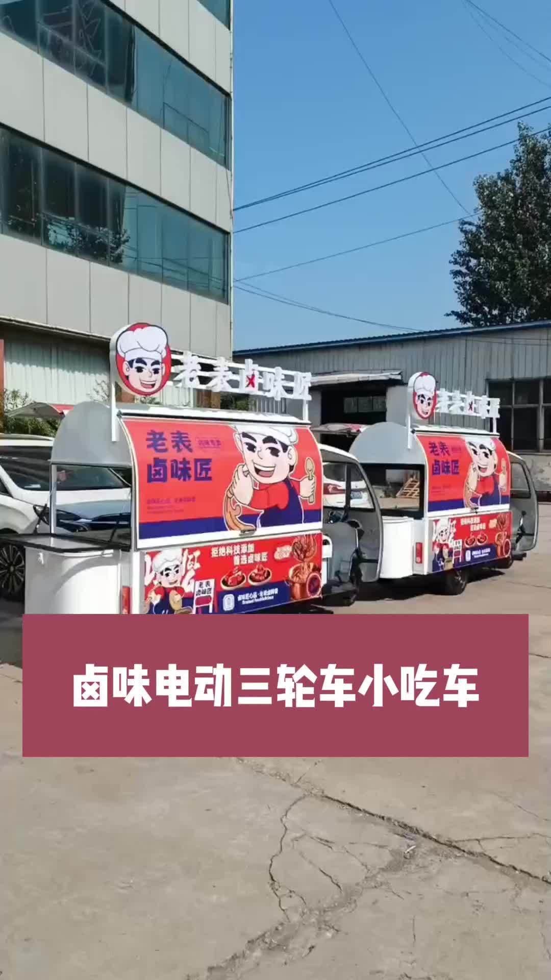 卤味电动三轮车小吃车 电动餐车小吃车美食车 餐车 流动摆摊 支持地摊经济 小吃车