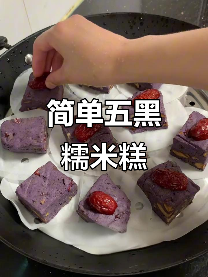 五黑糯米糕,四步搞定养生下午茶