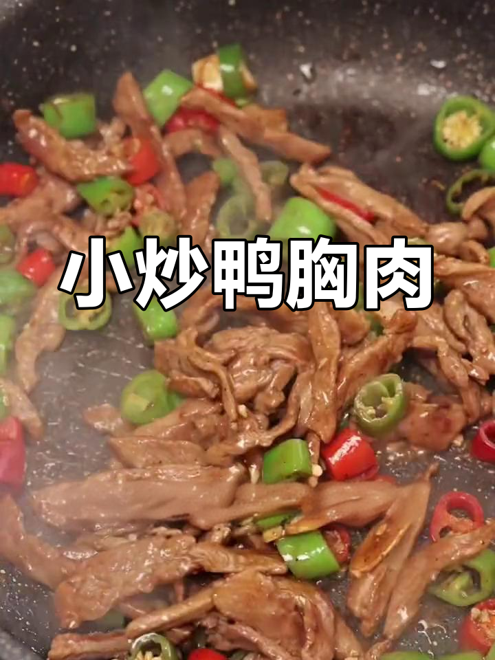 低脂高蛋白小炒鸭胸肉,轻松减脂不饿瘦