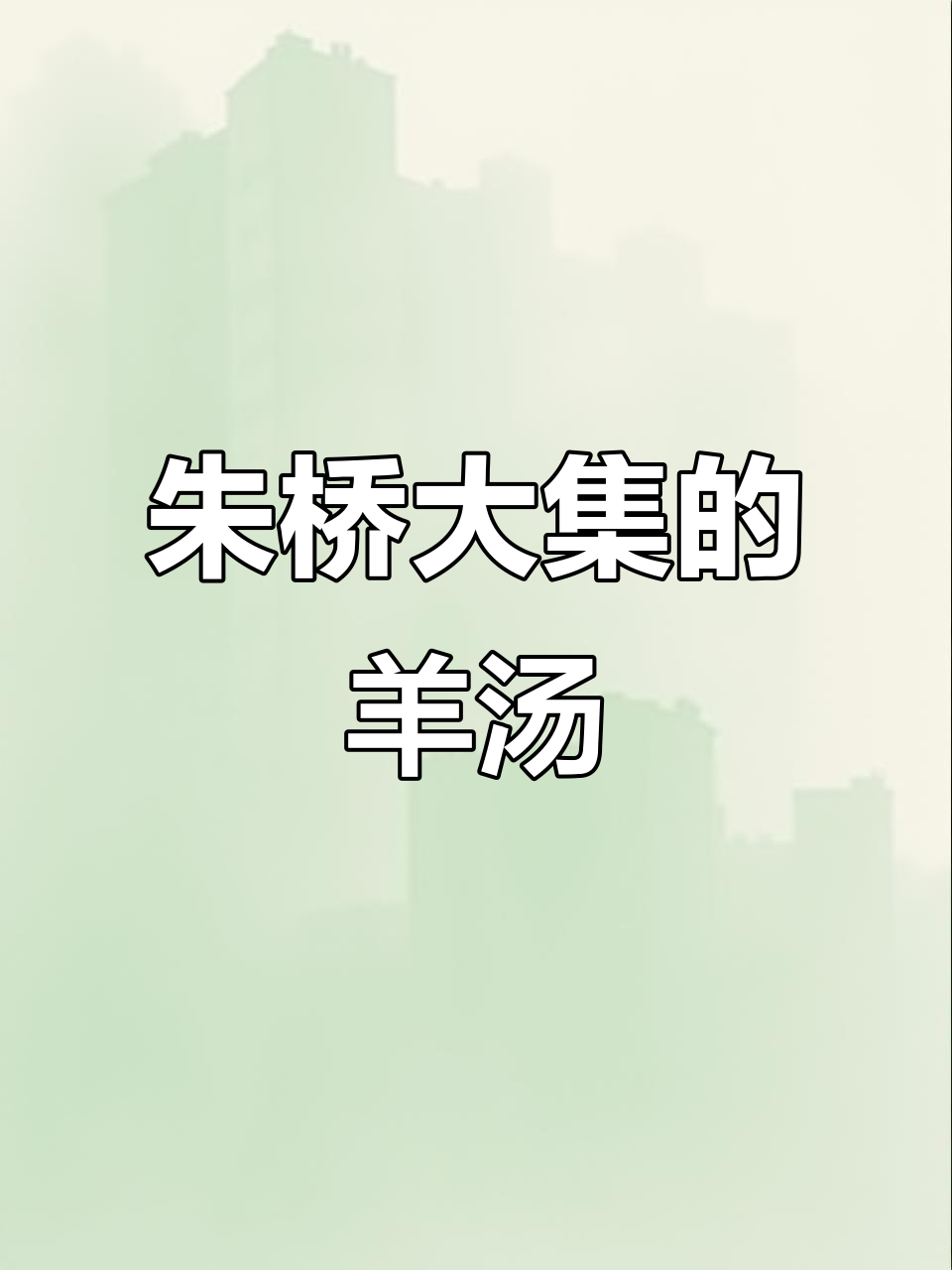 朱桥大集的羊汤文化,年味满满让人怀念家乡