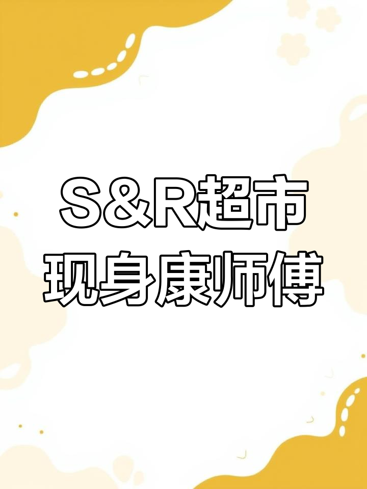 菲律宾S&R超市竟然有康师傅泡面,专卖美国货的它也卖中国品牌