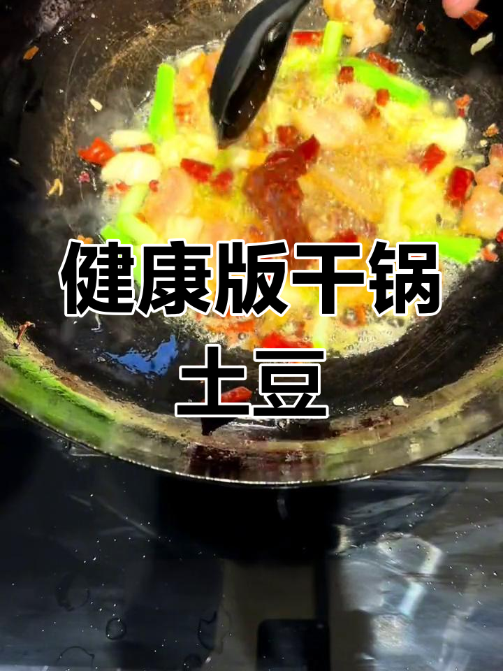 不用油炸,轻松做出美味干锅土豆片