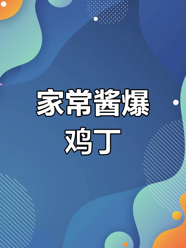 酱爆鸡丁，家常下饭必备！简单又美味