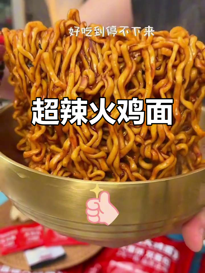 火鸡味泡面，辣到停不下来！