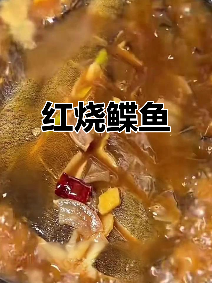 酱香浓郁的红烧鲽鱼,适合老人孩子食用