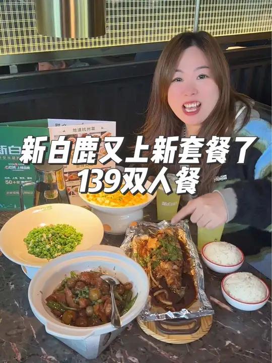 新白鹿又上新套餐了,139的双人餐,有4个菜2份饮品和2碗米饭 来到江浙沪 冬日进补季  