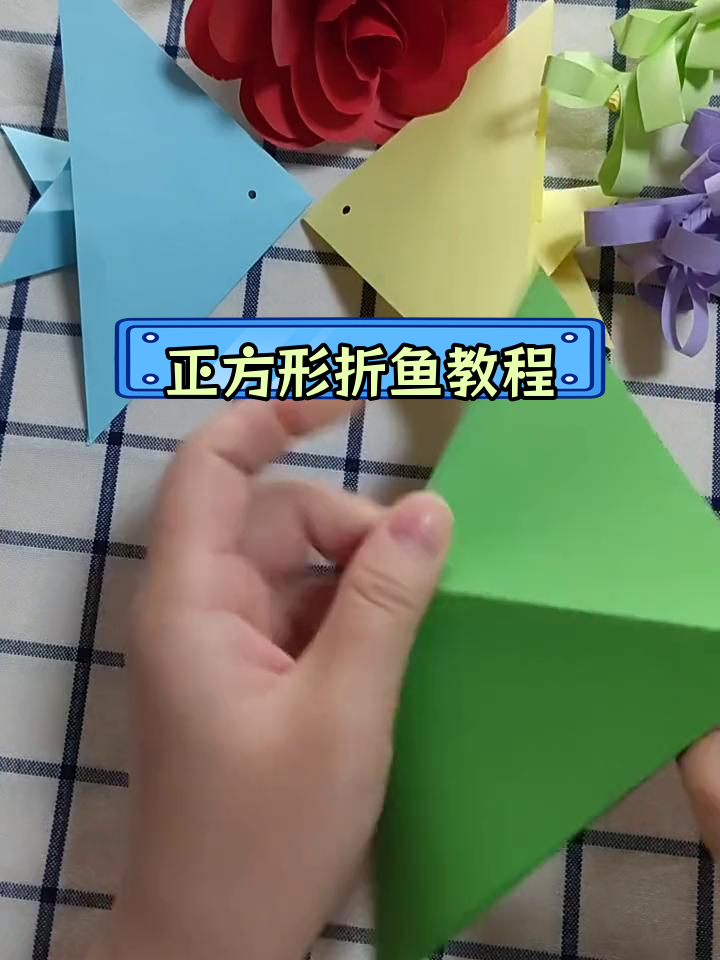 简单折纸小鱼,轻松学正方形手工