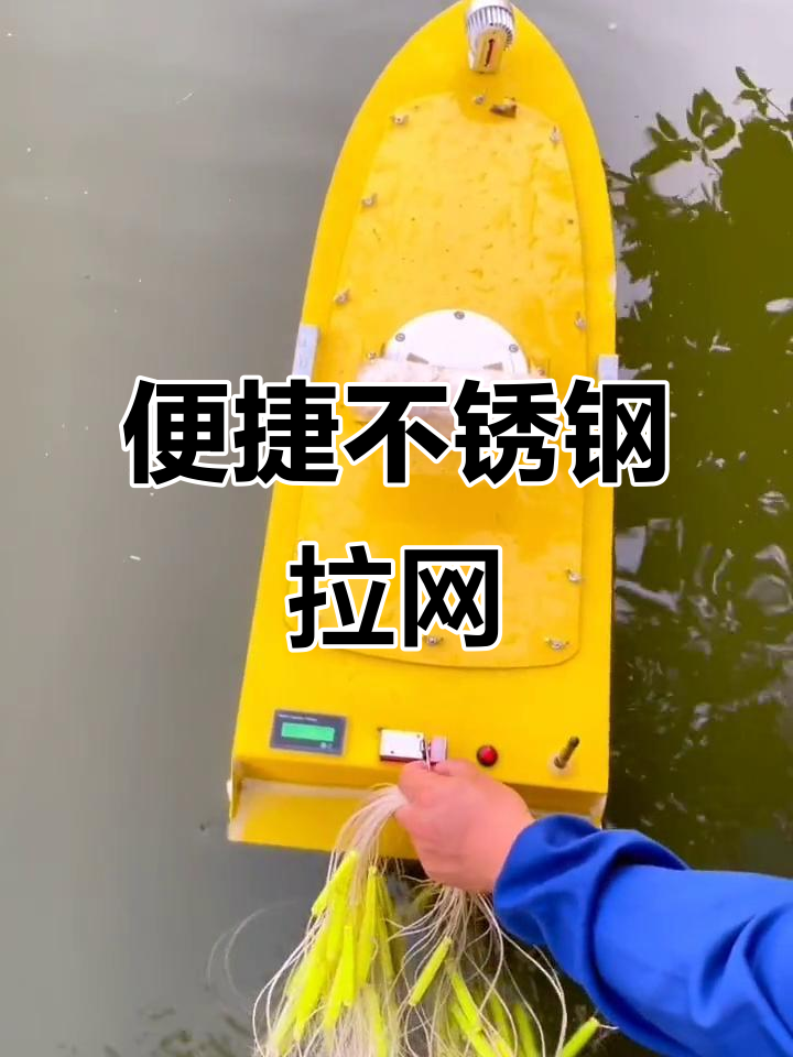 不锈钢网船,轻松下网,告别湿身困扰,操作简便又安全