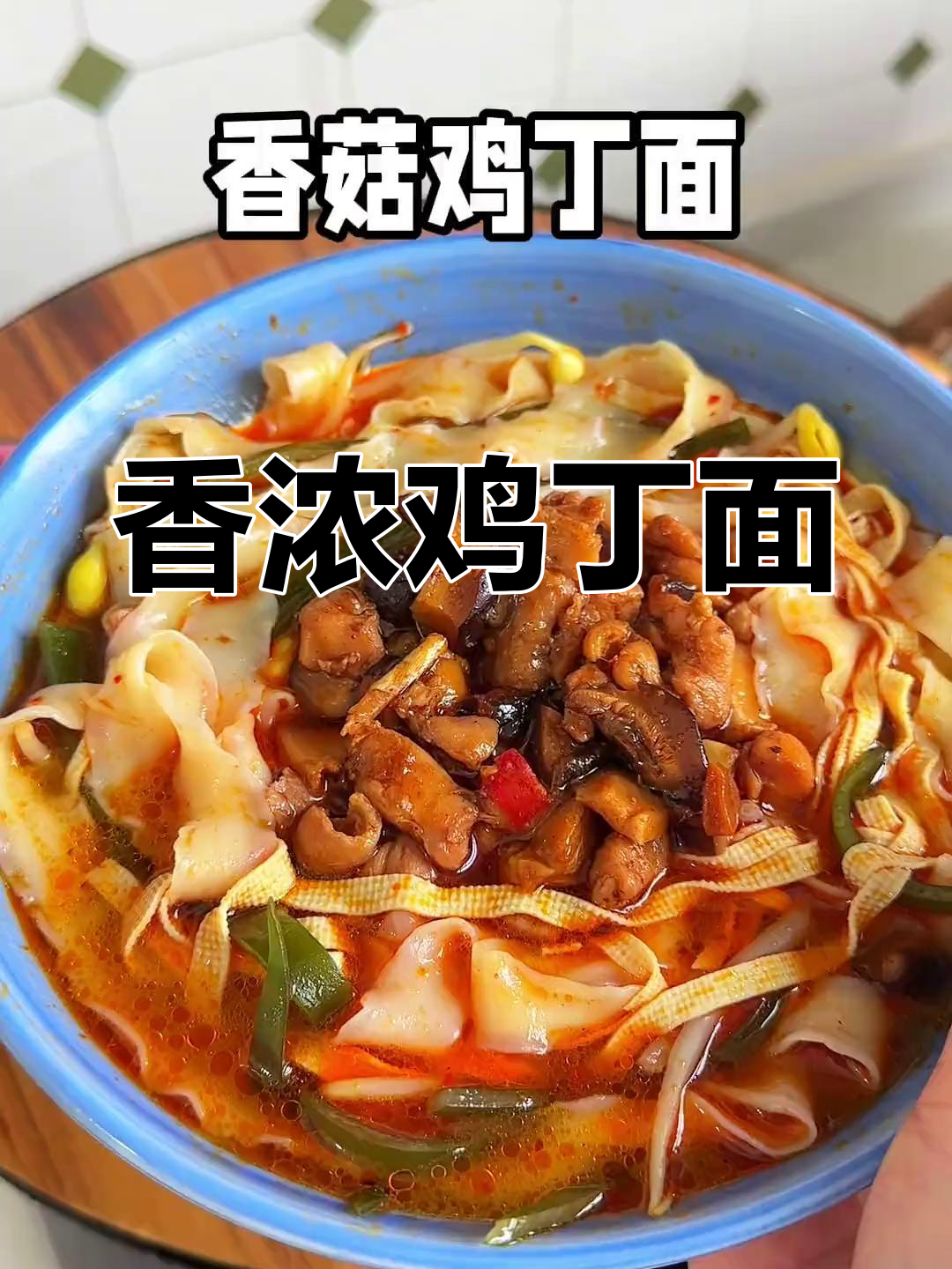 香菇鸡丁面,香气扑鼻,回味无穷!