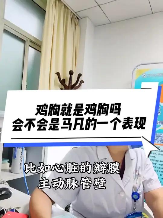 鸡胸,马凡综合征的结缔组织病变的一种表现,瘦高体型,四肢细长,蜘蛛指(趾)……鸡胸微创手术