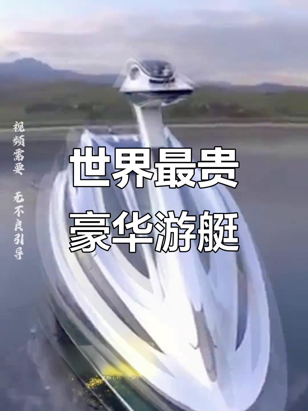 35亿奢华游艇，五层甲板+停机坪，天鹅号带你体验极限海面之旅