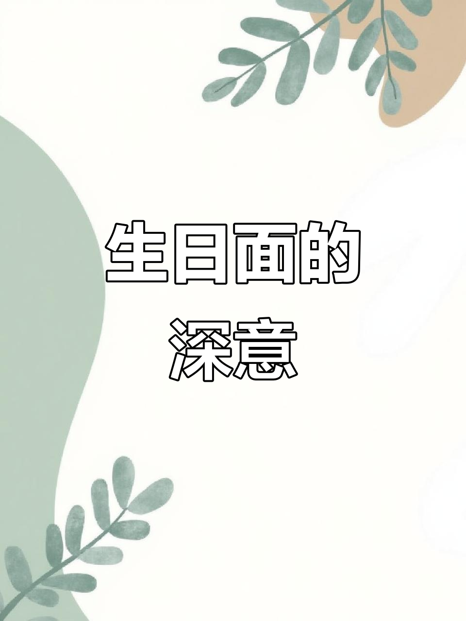 闽南生日面线,鸡蛋鸭蛋寓意深远!