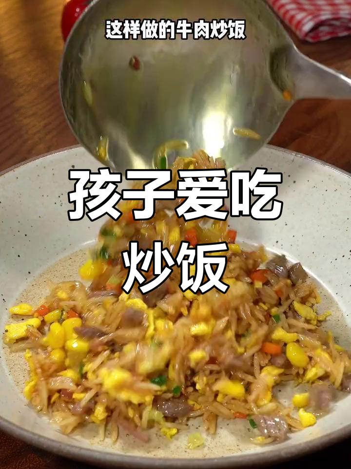 挑食孩子最爱!牛肉炒饭香浓不腻,轻松解决吃饭难题