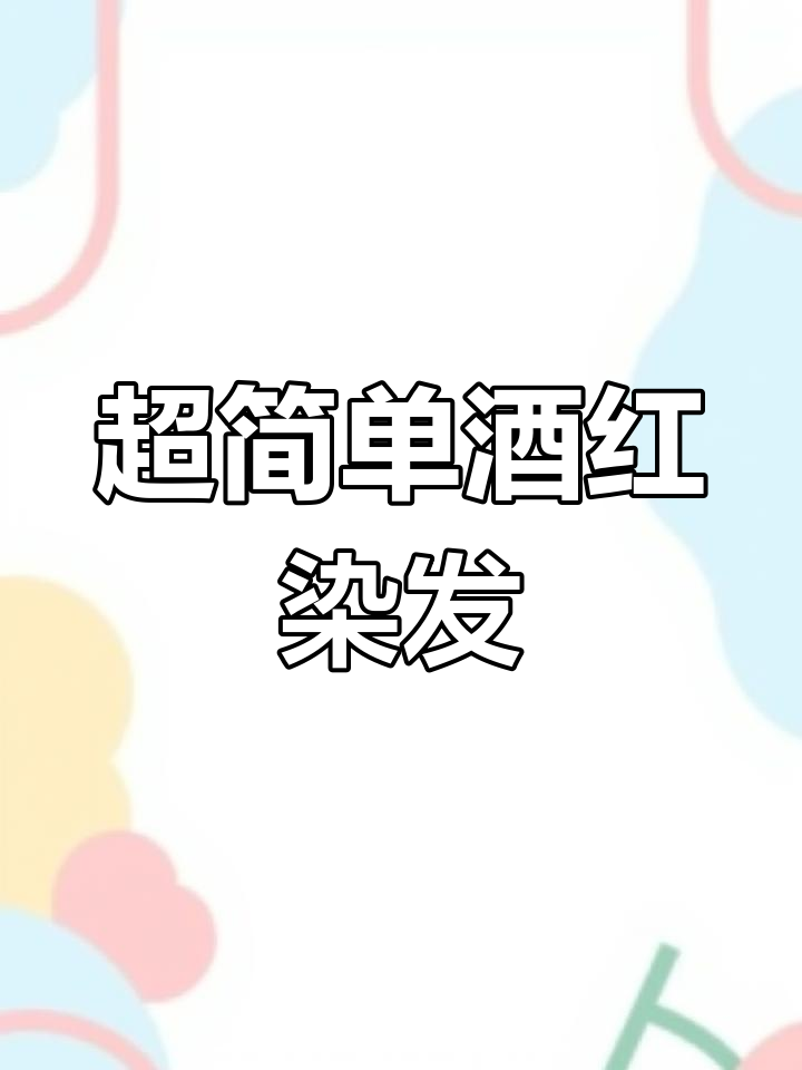 酒红色染发轻松搞定,白发人群必备!