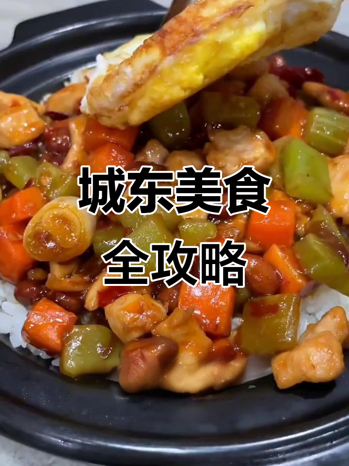 成都城东美食大揭秘,干饭必吃宫保鸡丁和煲仔饭