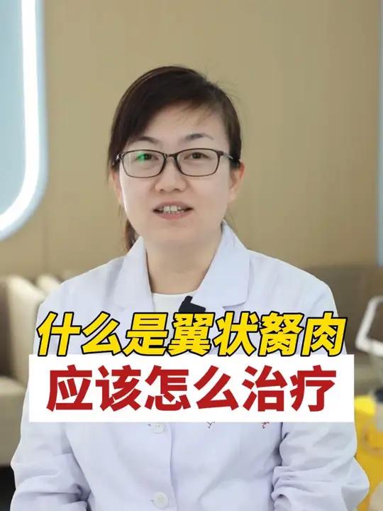 什么是翼状胬肉？应该怎么治疗？