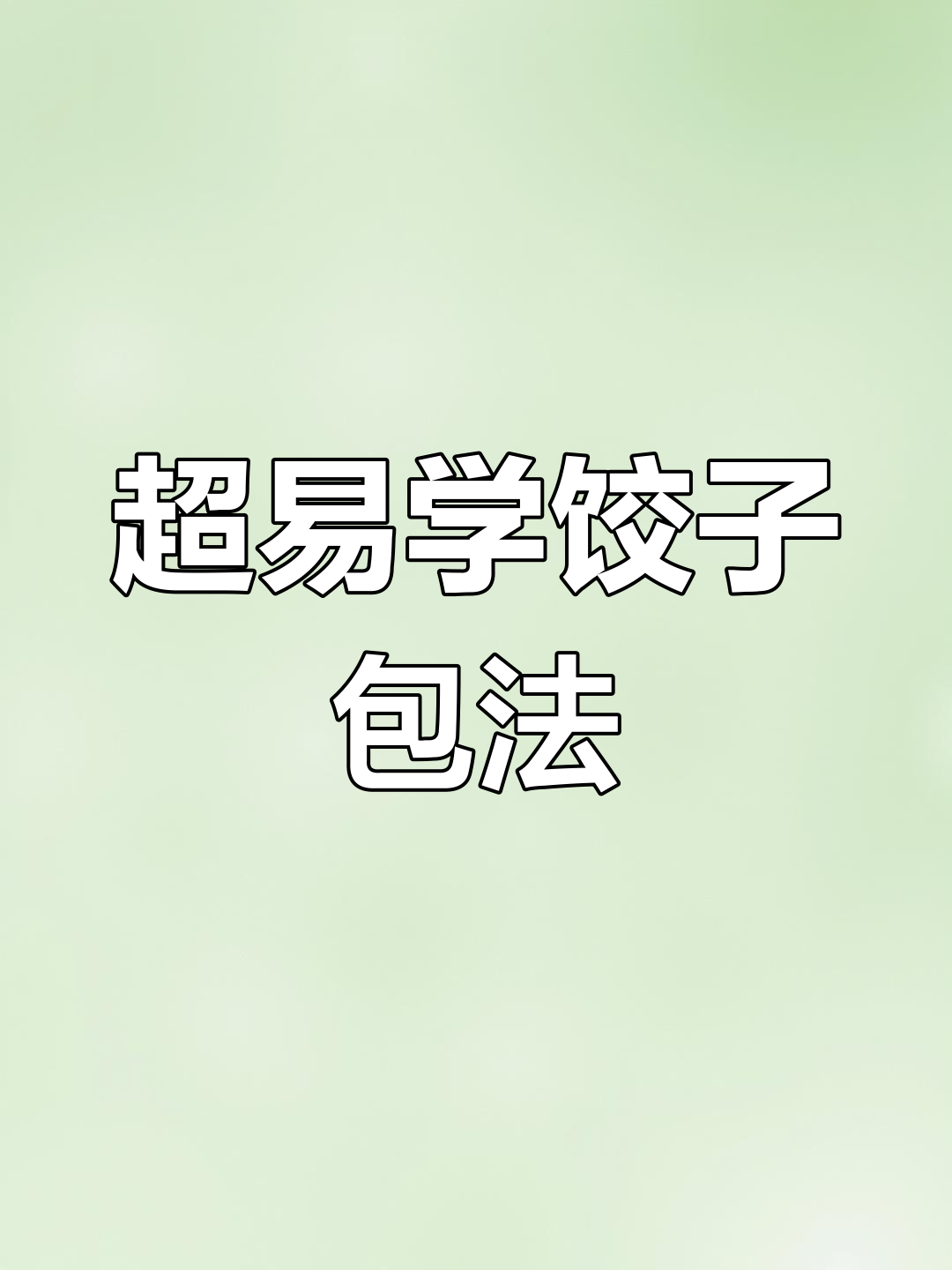 十种超简单饺子包法,学会一招就能搞定