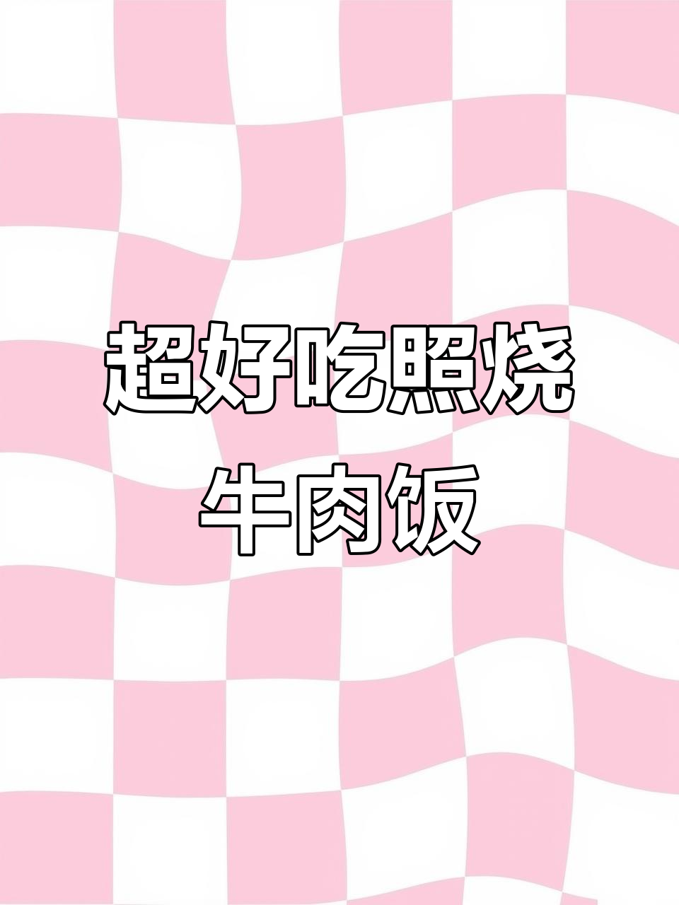 鲜嫩爆汁照烧牛肉饭,轻松学会这道美味盖饭