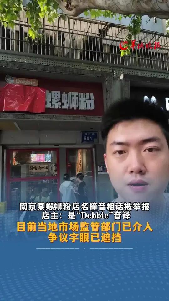 南京某螺蛳粉店名撞音粗话被举报,店主:是“Debbie”音译。目前当地市场监管部门已介入,
