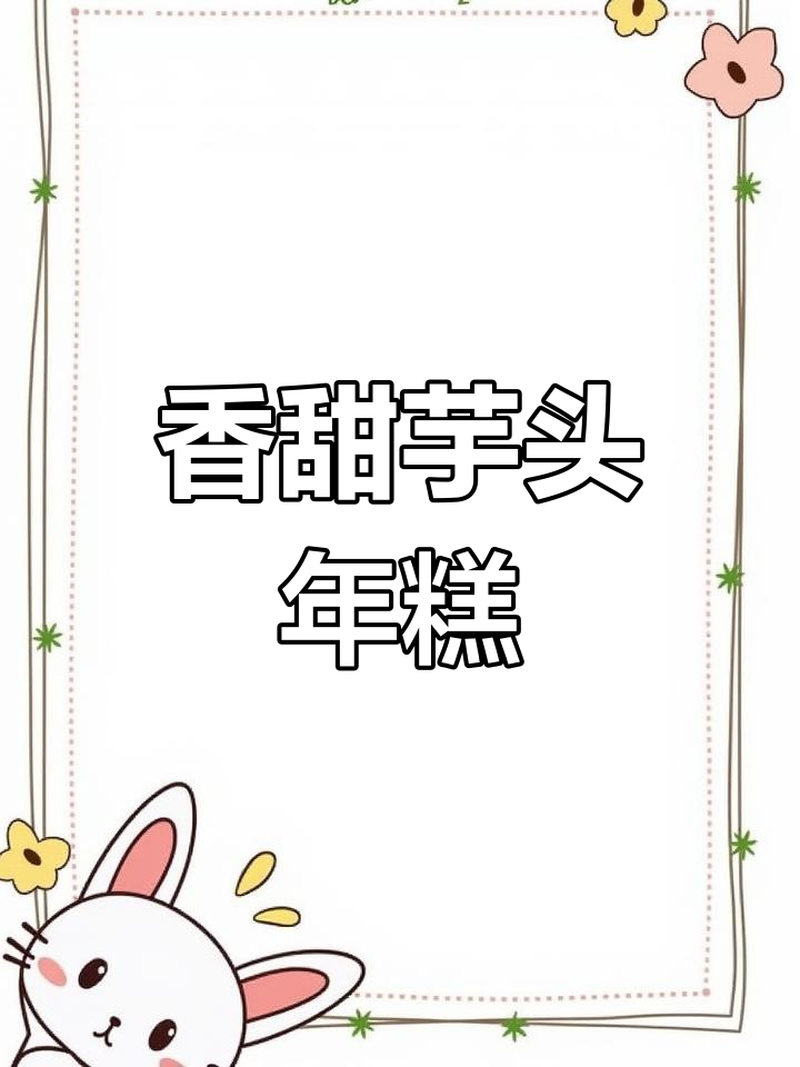 芋头年糕,外酥里嫩超美味