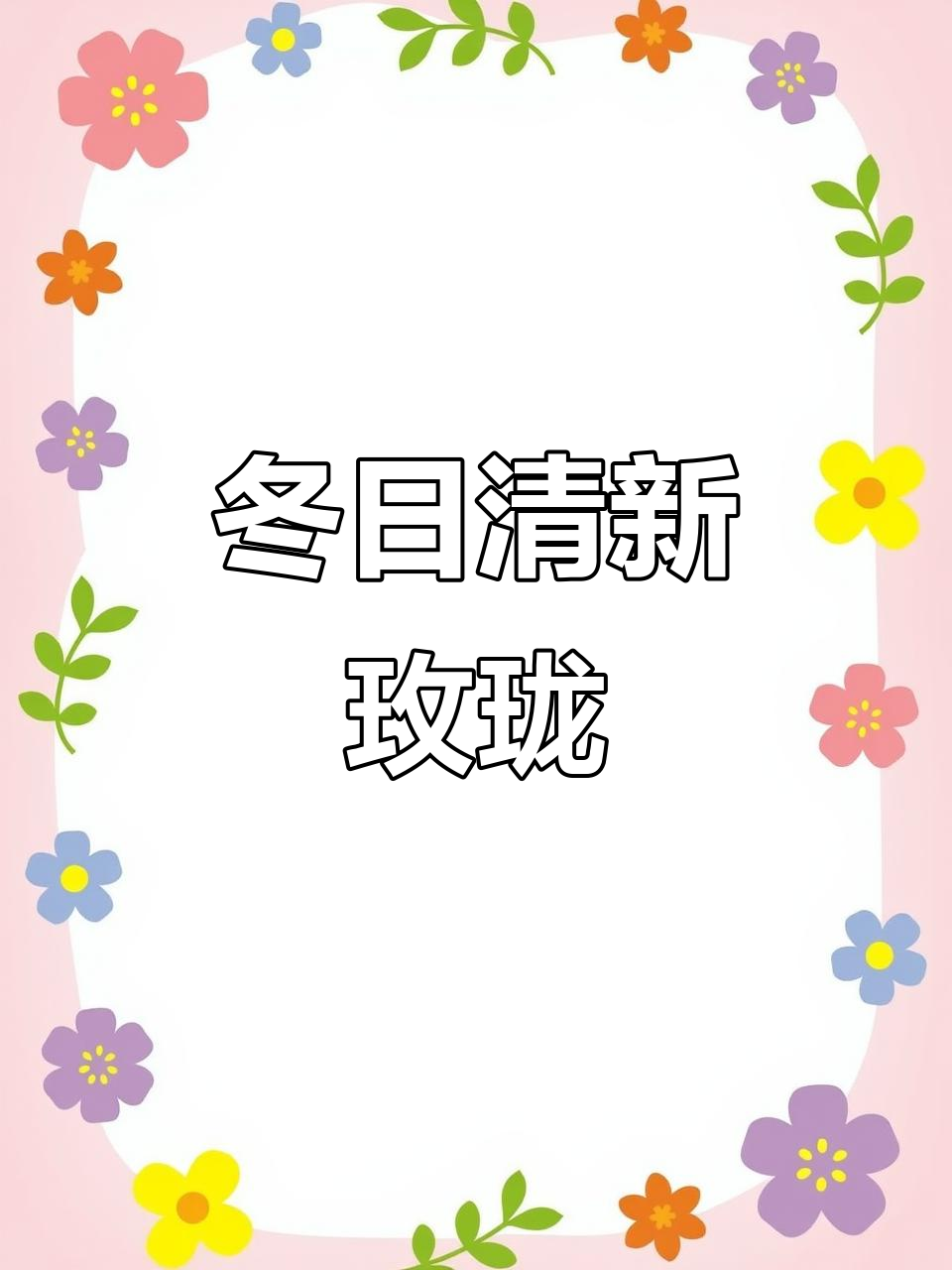 玫珑蛋糕,清新蜜瓜与椰香奶油完美结合,冬季必备美味!