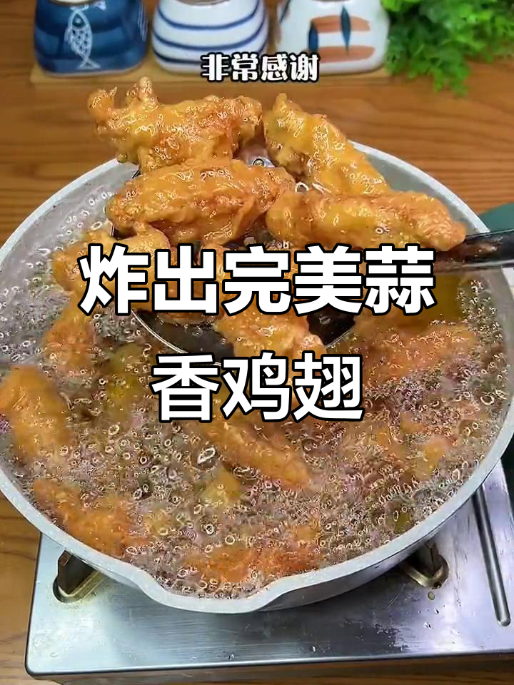 蒜香鸡翅新做法,外酥里嫩,孩子夸得合不拢嘴