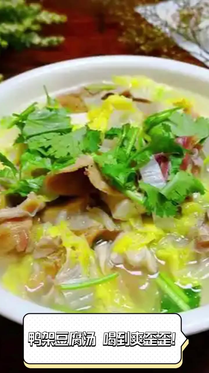 鸭架豆腐汤,喝到爽歪歪!
