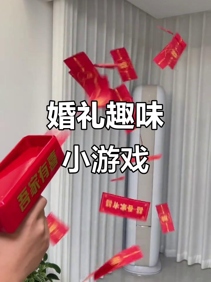 婚礼现场趣味十足,筷子夹钞票、大鹅搞笑,泡泡机超吸睛!