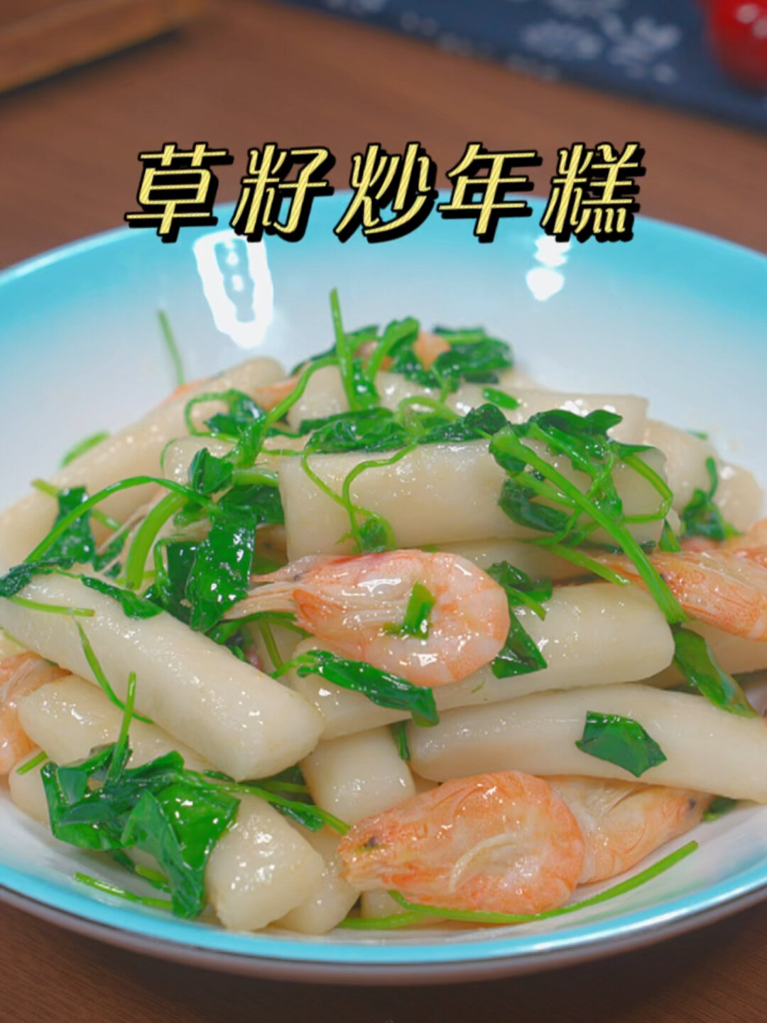 草籽炒年糕