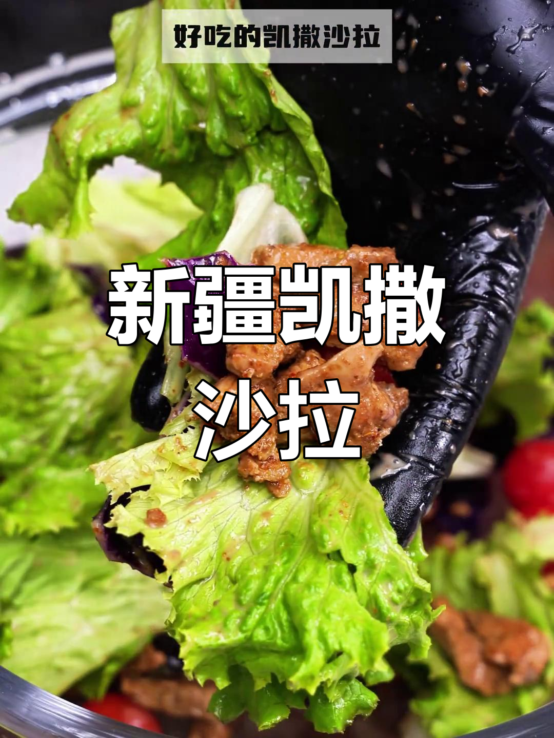 新疆凯撒沙拉,脆嫩爽口,口感无敌