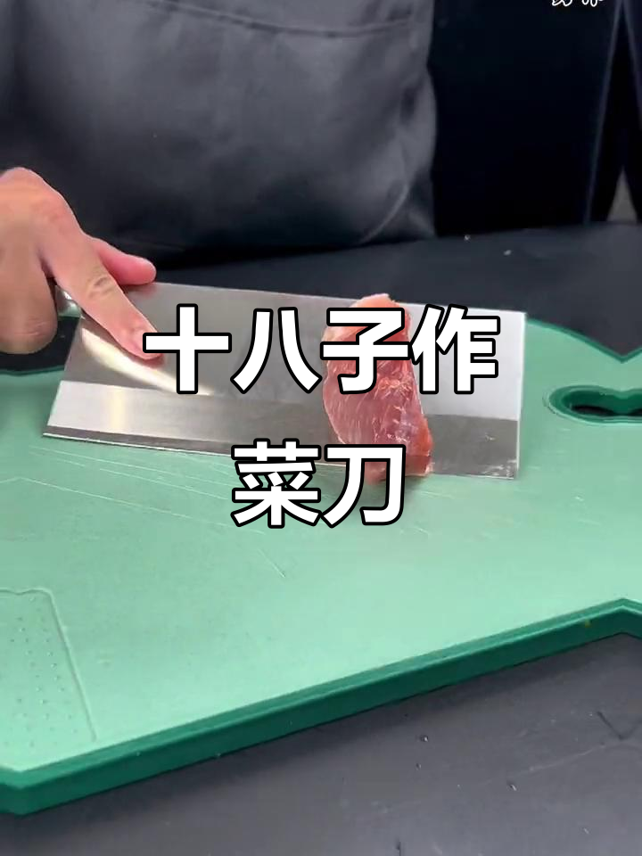 手工锻打十八子切片刀，切肉、切片轻松搞定