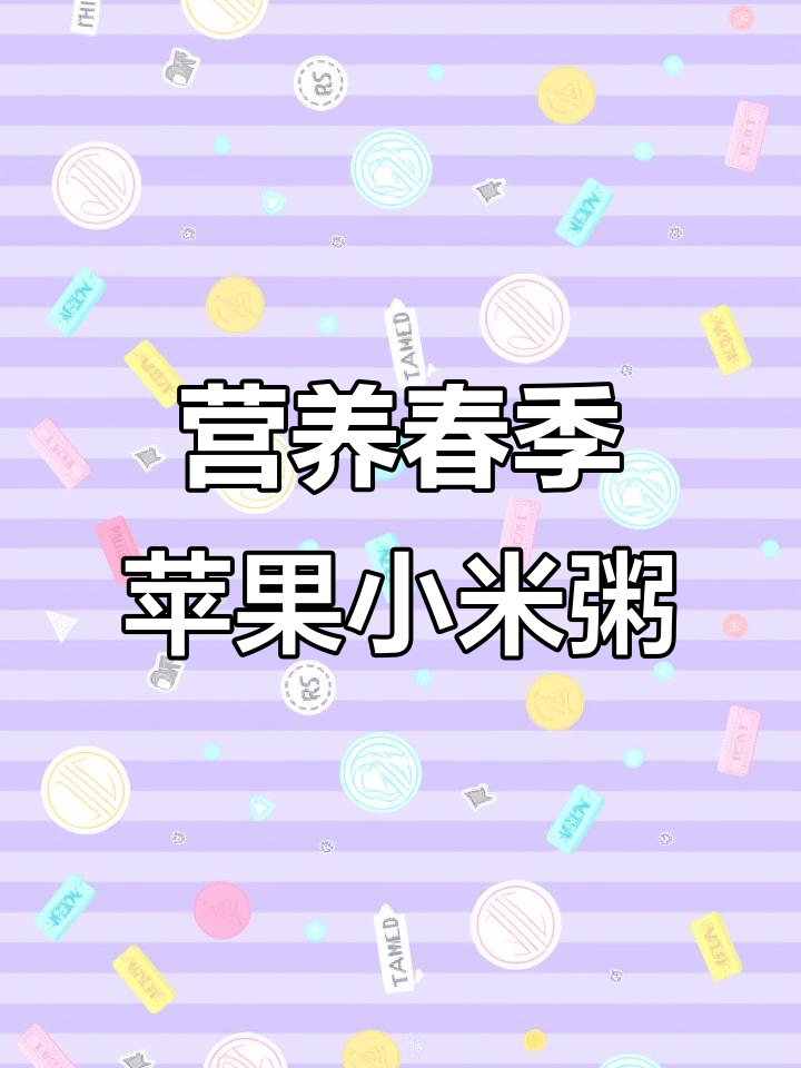 春天最适合喝的苹果枸杞小米粥，做法超简单