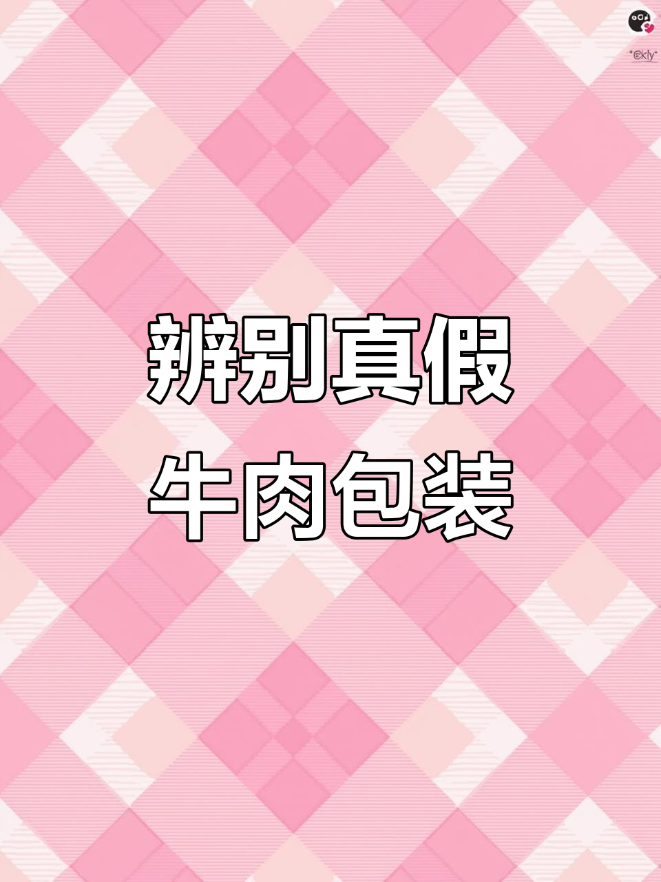 如何区分看似相似的牛肉包装,细节决定真相