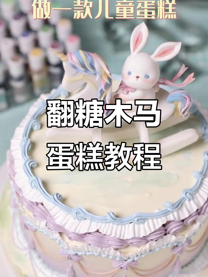 零基础翻糖木马蛋糕制作教程，轻松学会儿童生日必备！