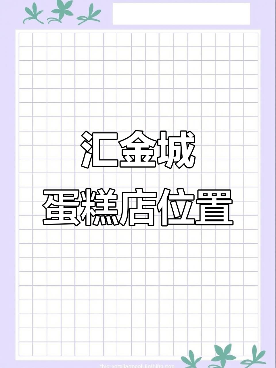 蛋糕店隐藏在地铁站附近,轻松找到花里胡哨的牌匾