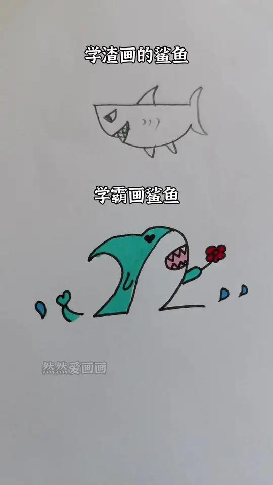 学渣画的鲨鱼和学霸画的鲨鱼,你喜欢哪一个?儿童简笔画