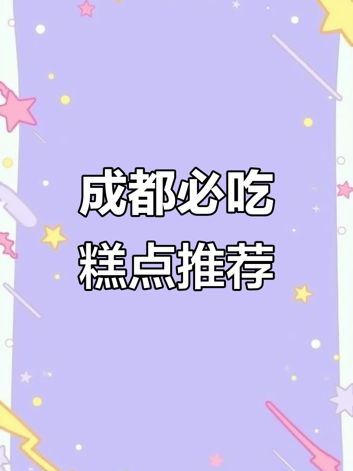 成都十大必买特产,选对店铺不踩雷