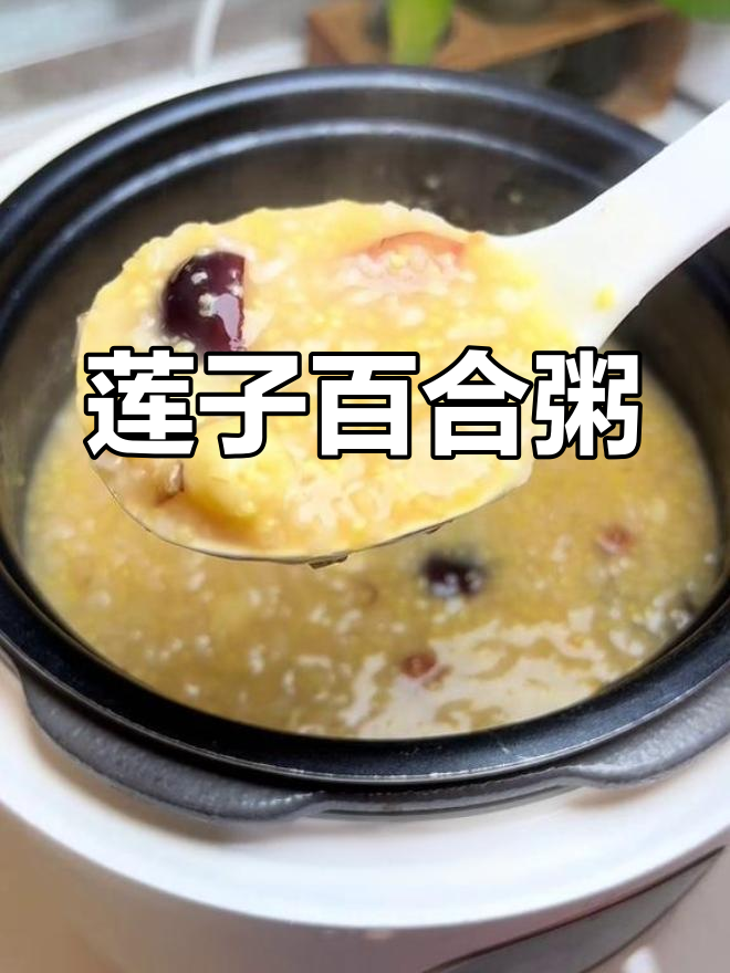 莲子百合粥,粉糯绵密,大人小孩都爱喝