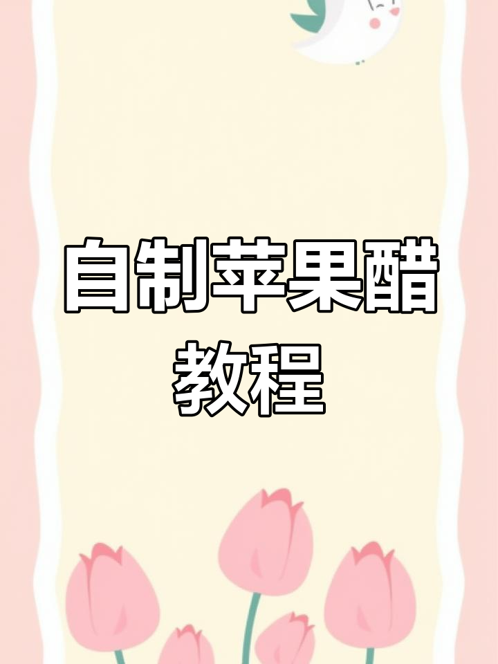 简单步骤教你自制苹果醋,变废为宝轻松搞定