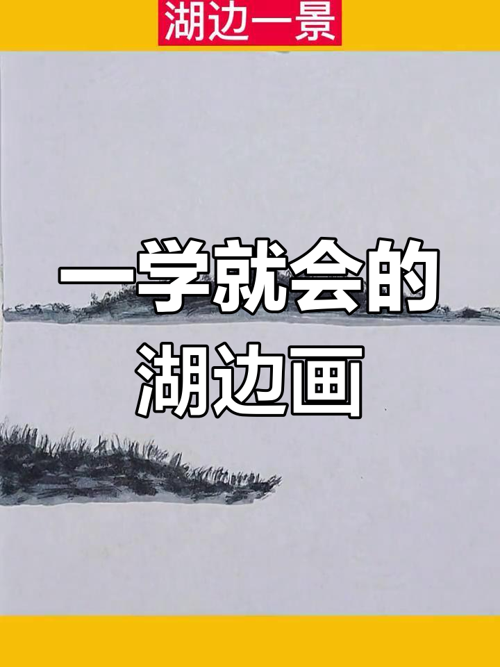 湖畔春景简笔画教程