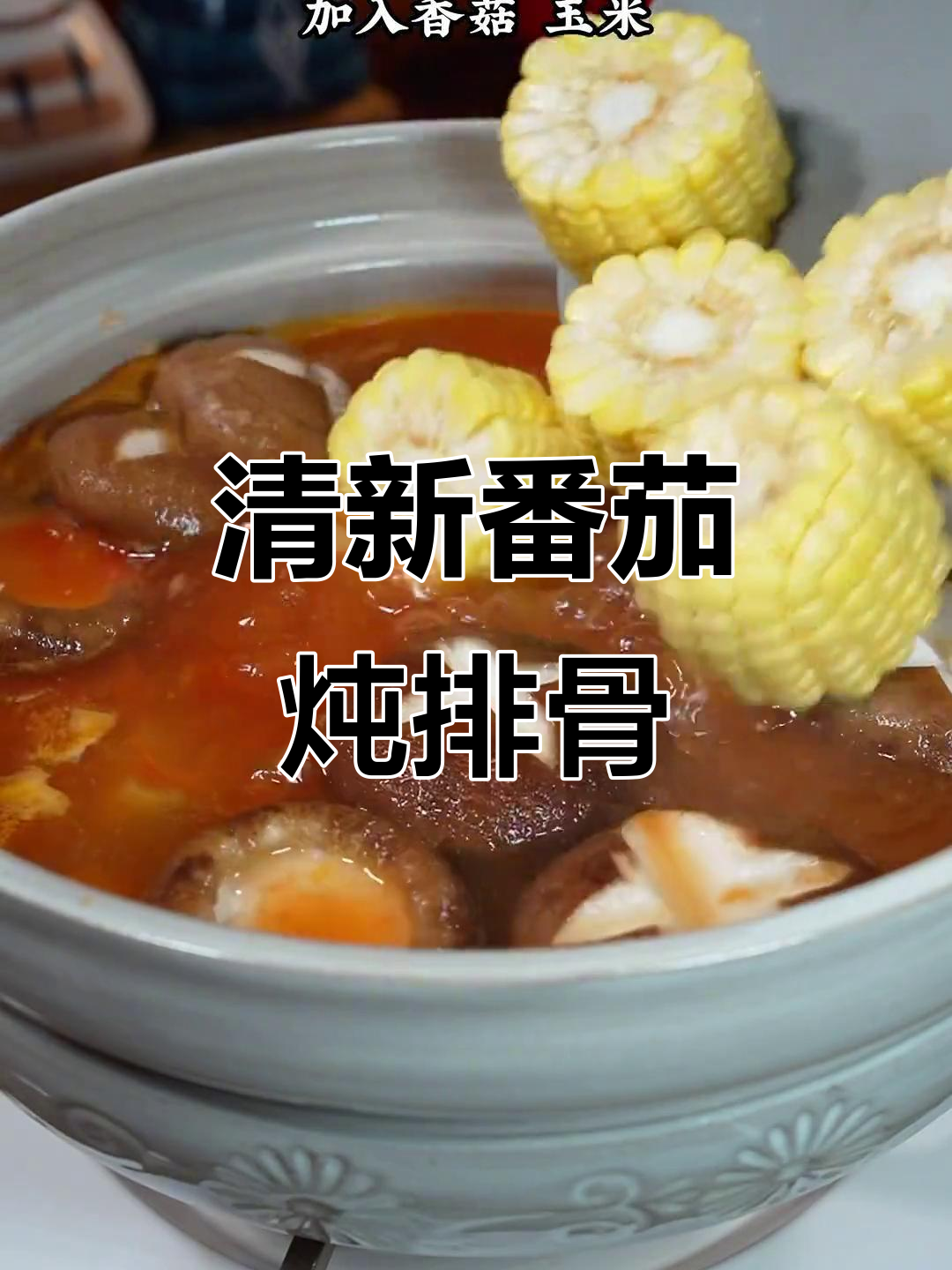 换个口味,番茄排骨汤清爽开胃,简单又美味!