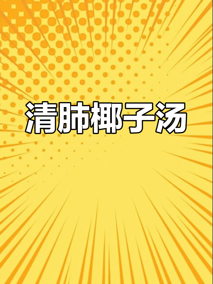 椰子排骨汤,清肺化痰,快来尝尝!