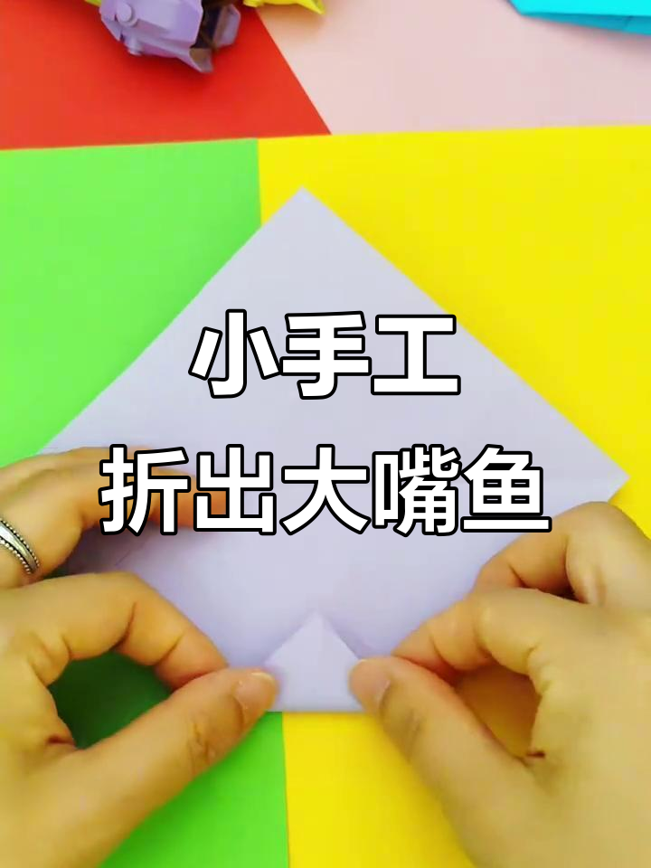 折纸大变身，轻松做出可爱大嘴鱼