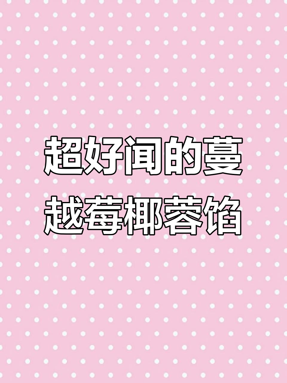 蔓越莓奶黄椰蓉馅,香甜万能做法超简单