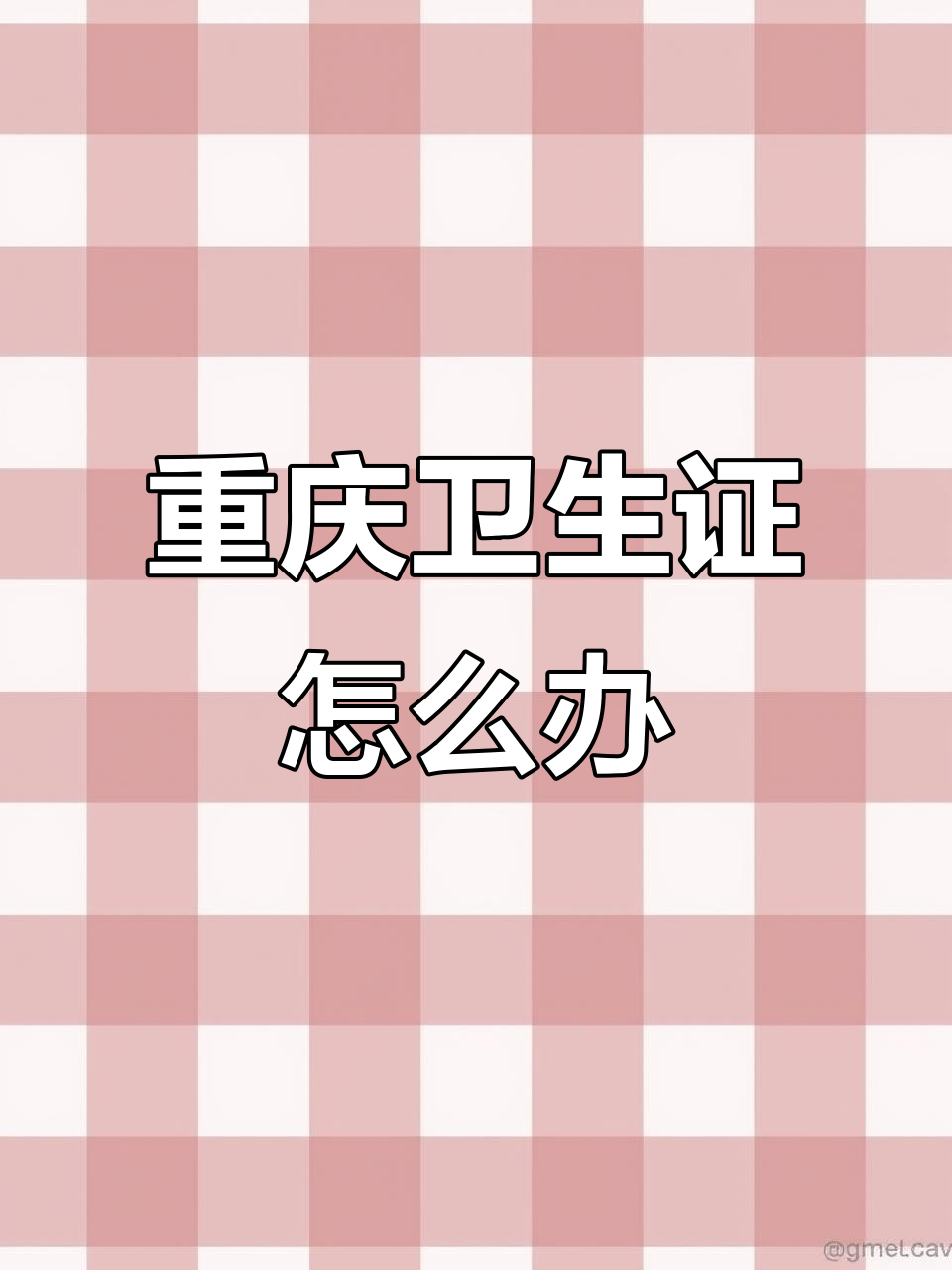 重庆卫生许可证办理全攻略,条件与流程一网打尽