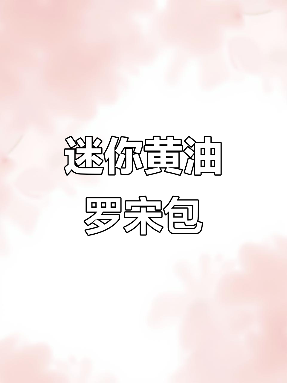 黄油香气扑鼻,罗宋面包迷你版,外脆内软超有嚼劲!