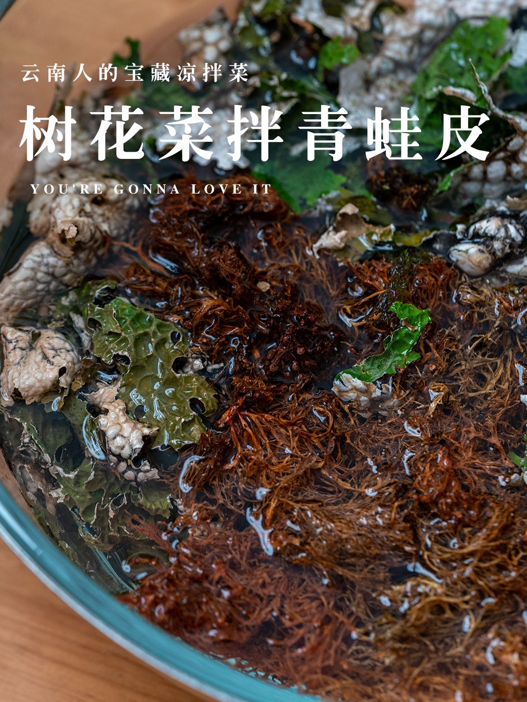 树花菜拌青蛙皮,云南人的宝藏凉拌菜