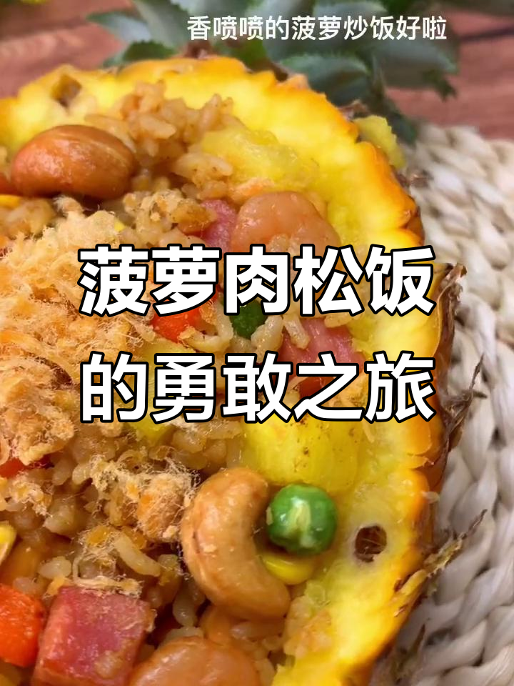 菠萝肉松饭:打破黑暗,迎接黎明的梦想与勇气