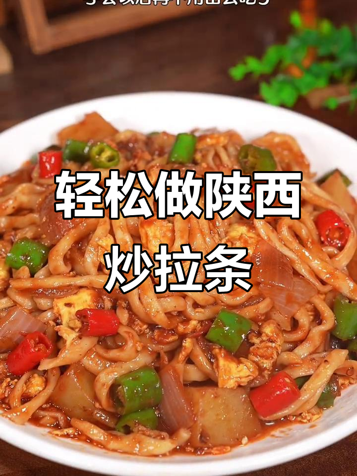一学就会的陕西家常炒拉条子,简单又美味